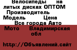 Велосипеды BMW на литых дисках ОПТОМ  › Производитель ­ BMW  › Модель ­ X1  › Цена ­ 9 800 - Все города Авто » Мото   . Владимирская обл.